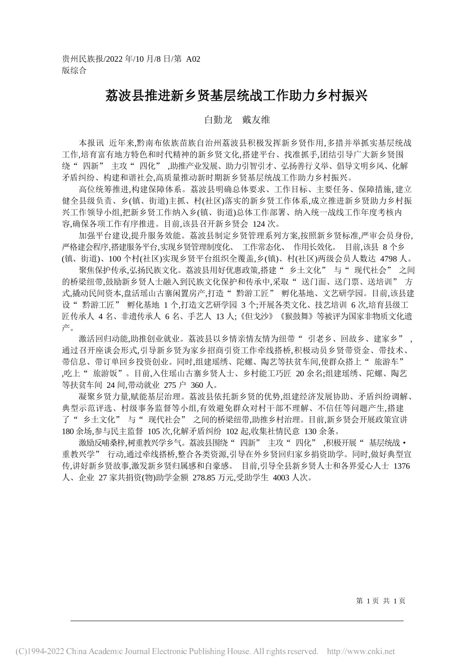 白勤龙戴友维：荔波县推进新乡贤基层统战工作助力乡村振兴_第1页