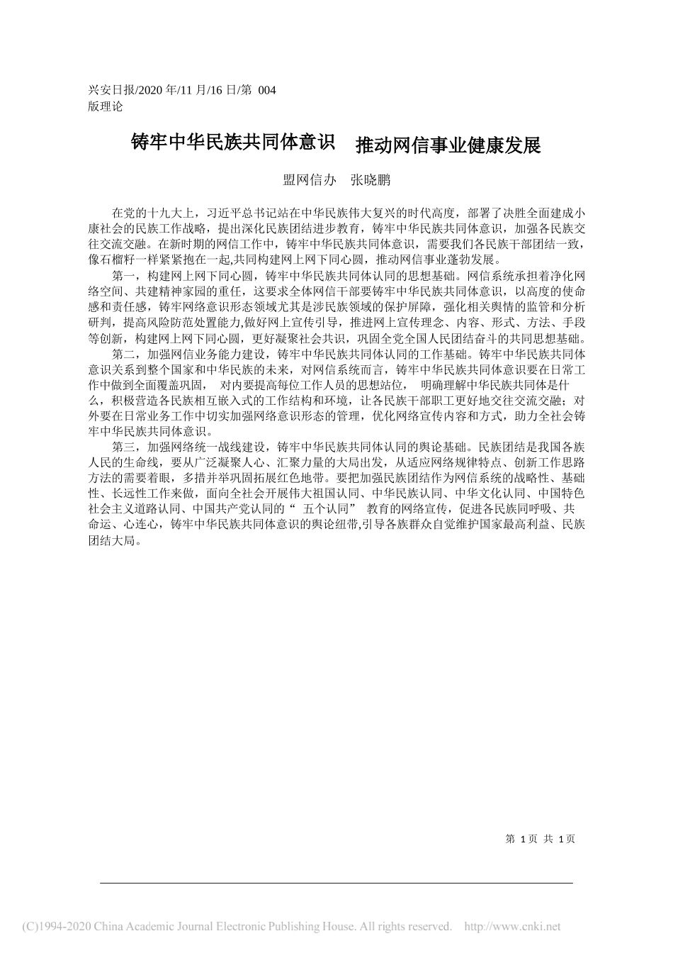 盟网信办张晓鹏：铸牢中华民族共同体意识推动网信事业健康发展_第1页