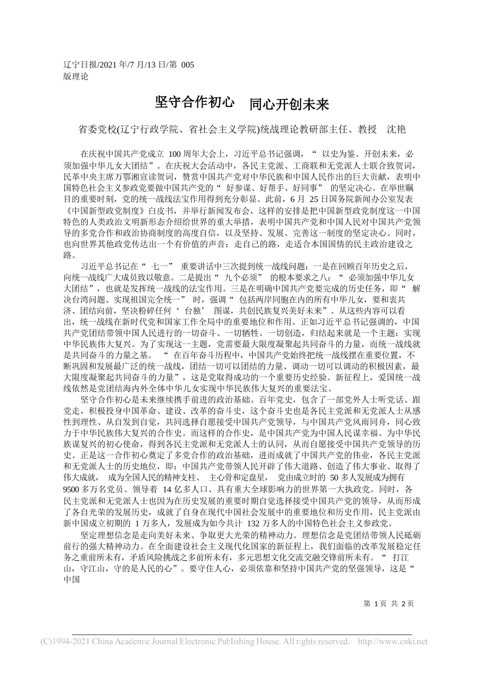 省委党校(辽宁行政学院、省社会主义学院)统战理论教研部主任、教授沈艳：坚守合作初心同心开创未来_第1页