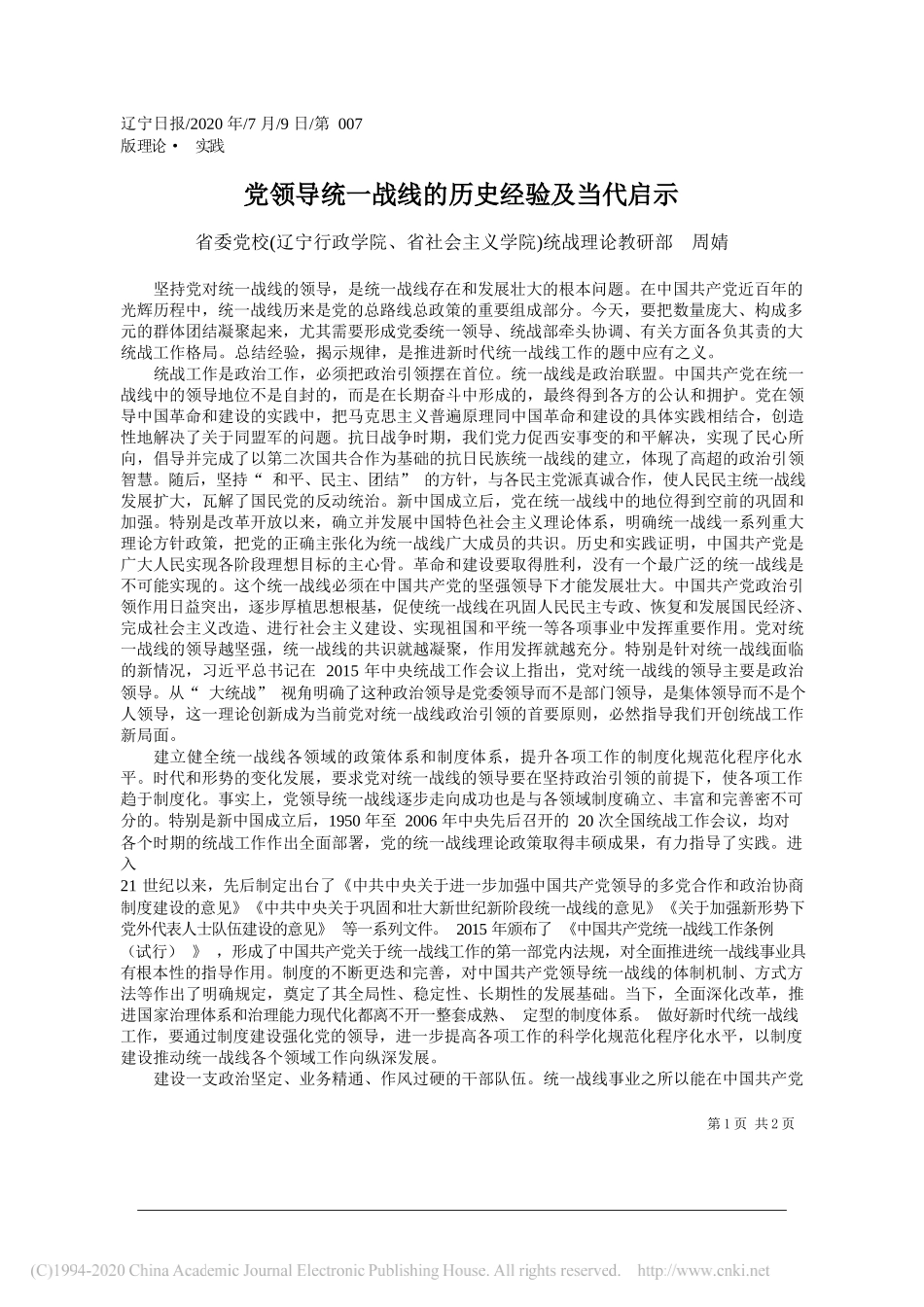 省委党校(辽宁行政学院、省社会主义学院)统战理论教研部周婧：党领导统一战线的历史经验及当代启示_第1页