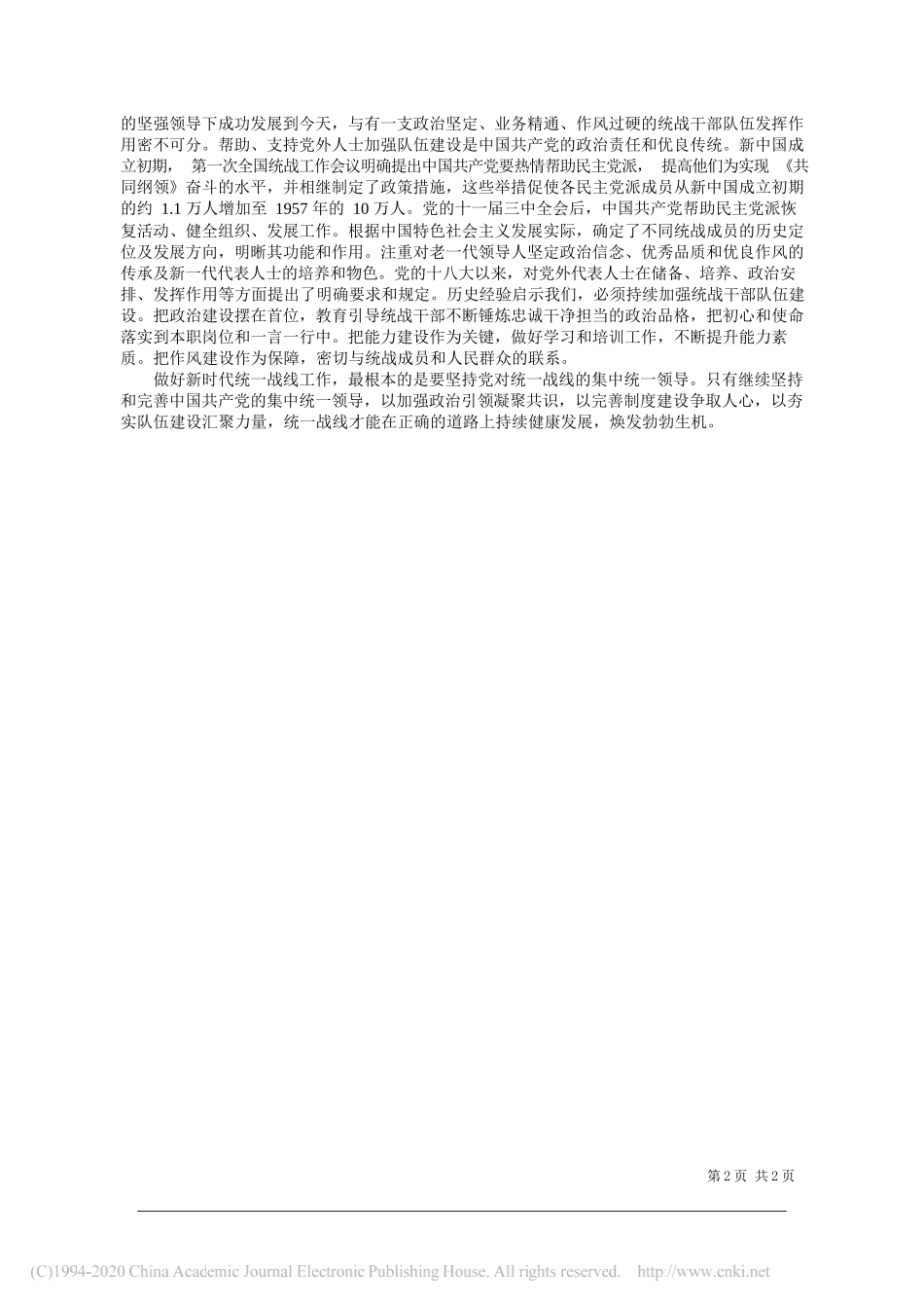 省委党校(辽宁行政学院、省社会主义学院)统战理论教研部周婧：党领导统一战线的历史经验及当代启示_第2页