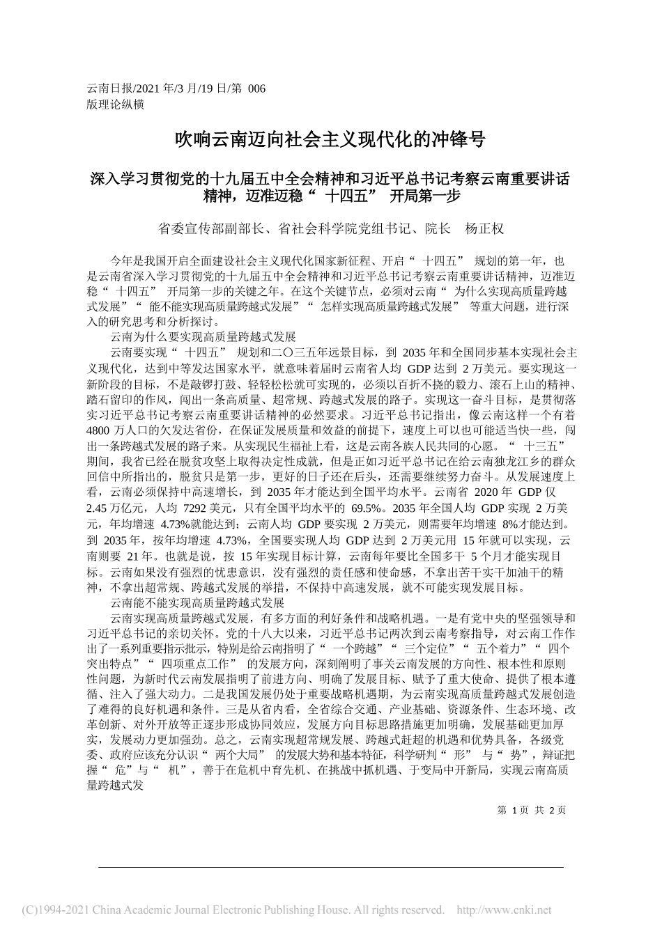 省委宣传部副部长、省社会科学院党组书记、院长杨正权：吹响云南迈向社会主义现代化的冲锋号_第1页