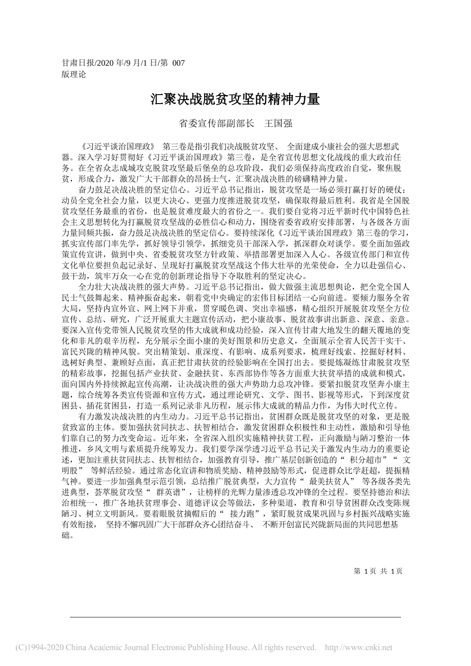 省委宣传部副部长王国强：汇聚决战脱贫攻坚的精神力量_第1页