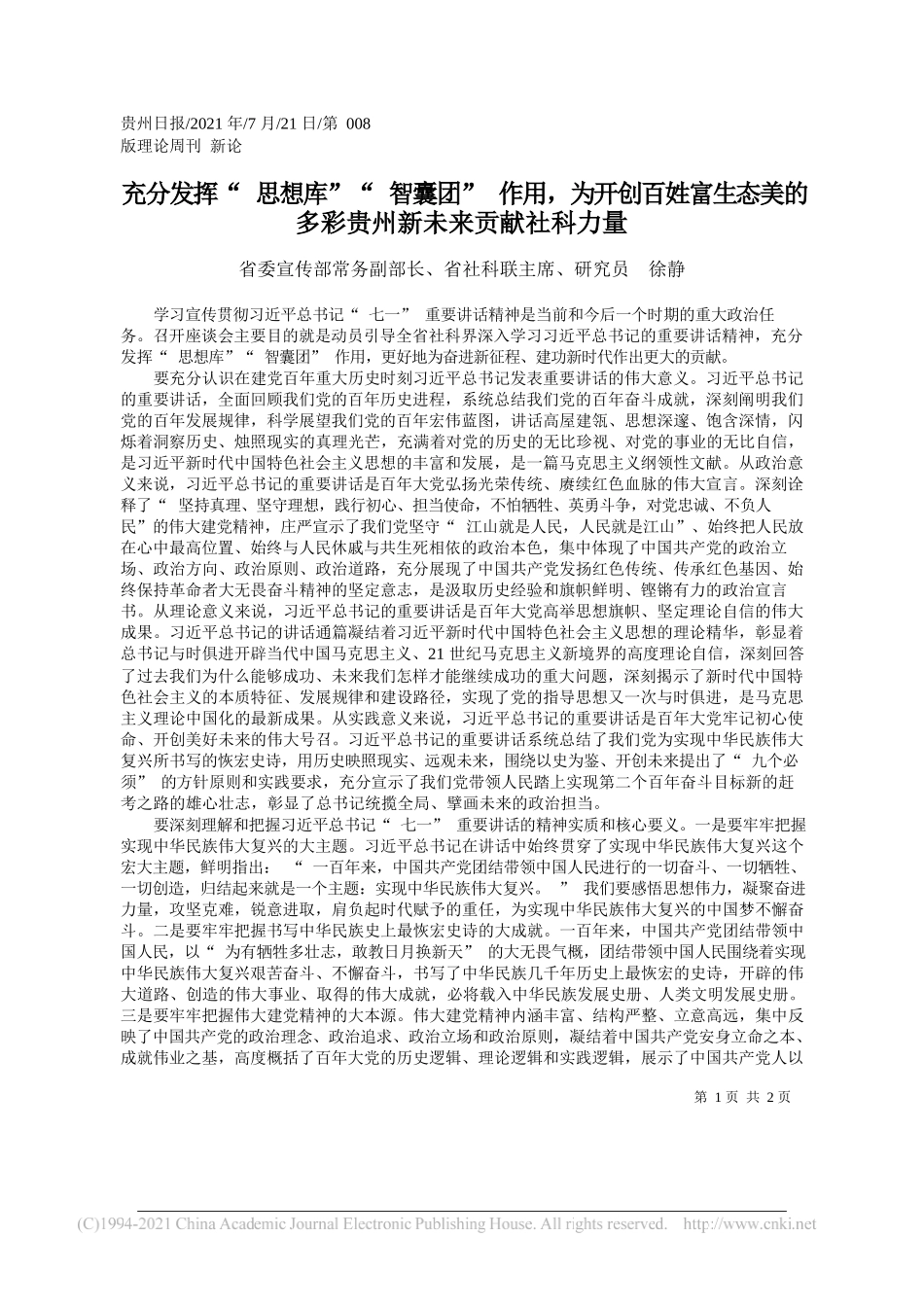 省委宣传部常务副部长、省社科联主席、研究员徐静：充分发挥思想库智囊团作用，为开创百姓富生态美的多彩贵州新未来贡献社科力量_第1页