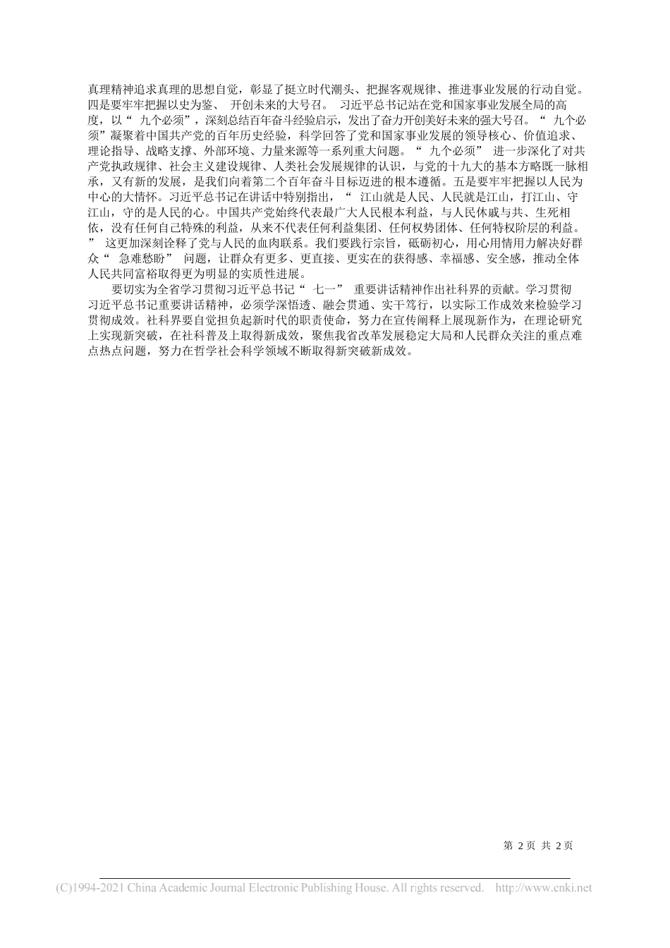 省委宣传部常务副部长、省社科联主席、研究员徐静：充分发挥思想库智囊团作用，为开创百姓富生态美的多彩贵州新未来贡献社科力量_第2页