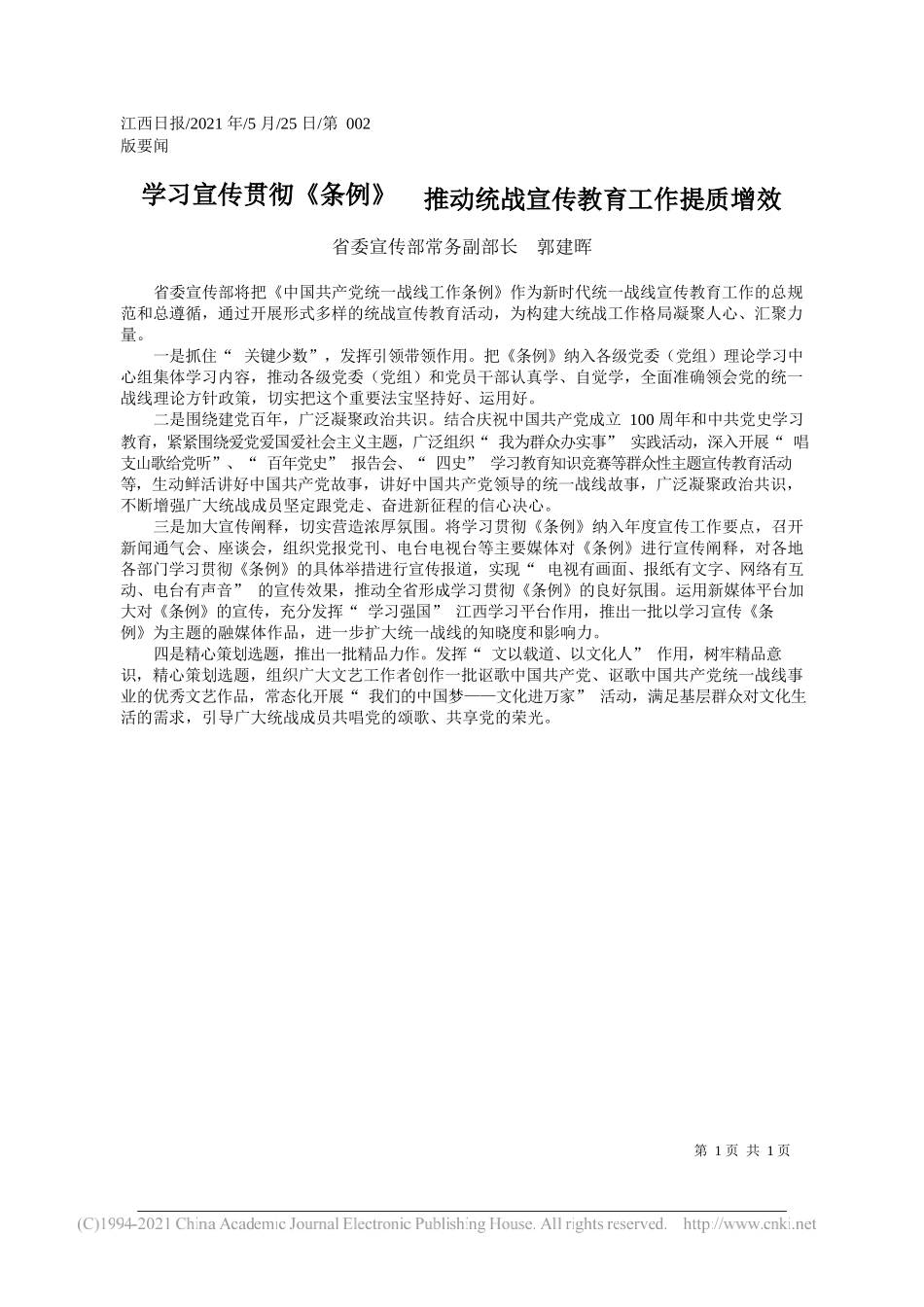 省委宣传部常务副部长郭建晖：学习宣传贯彻《条例》推动统战宣传教育工作提质增效_第1页