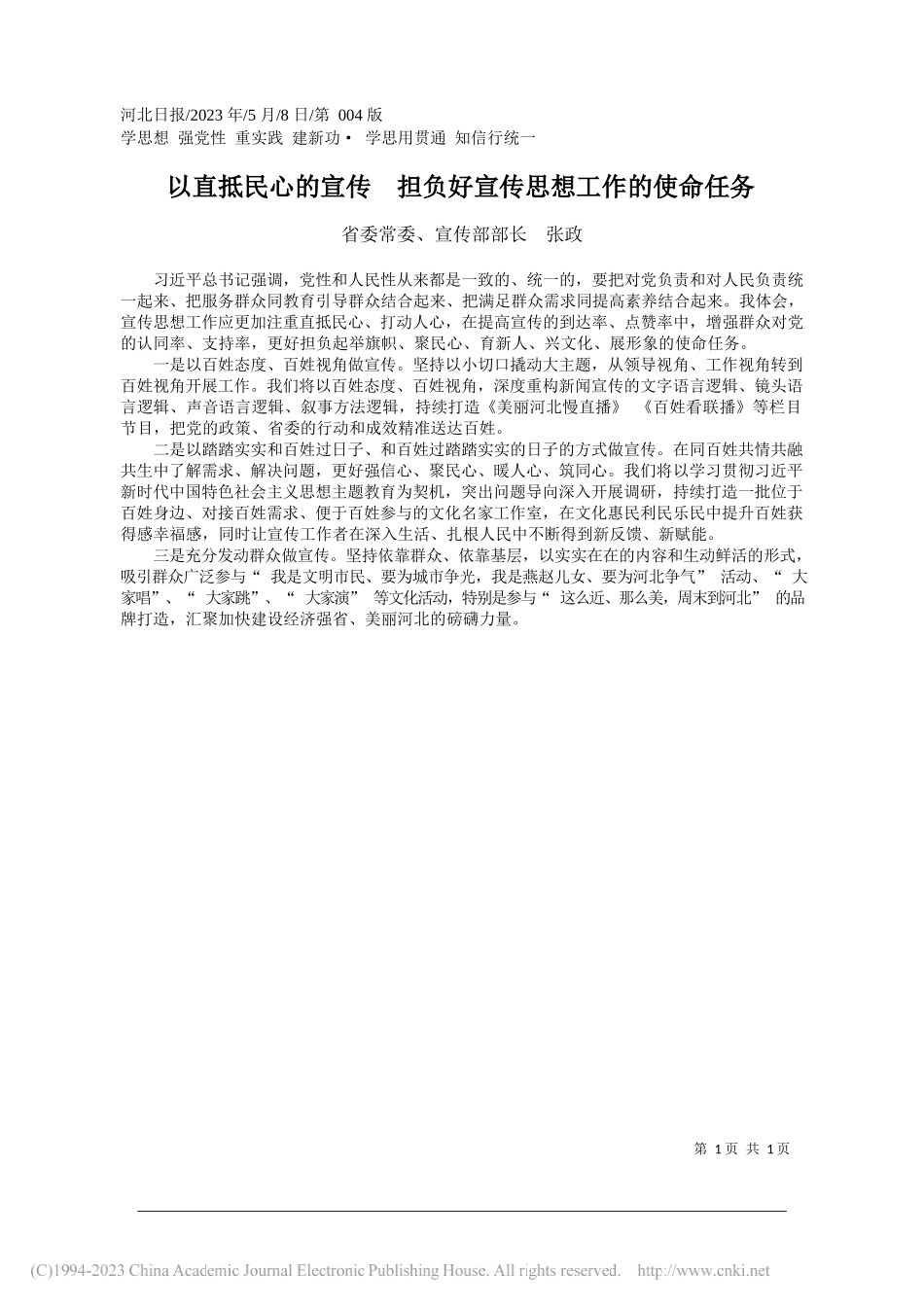 省委常委、宣传部部长张政：以直抵民心的宣传担负好宣传思想工作的使命任务_第1页