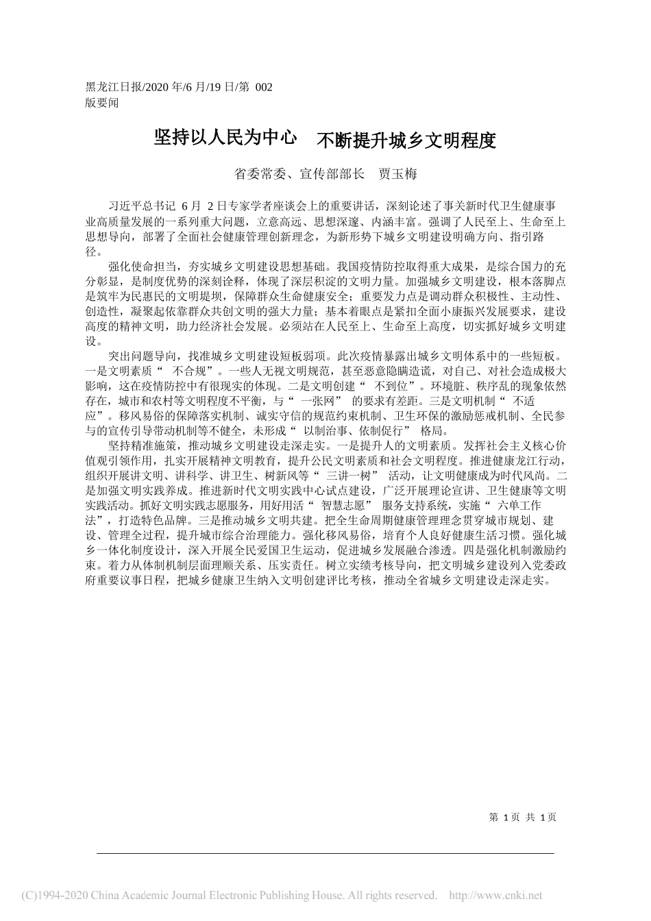 省委常委、宣传部部长贾玉梅：坚持以人民为中心不断提升城乡文明程度_第1页