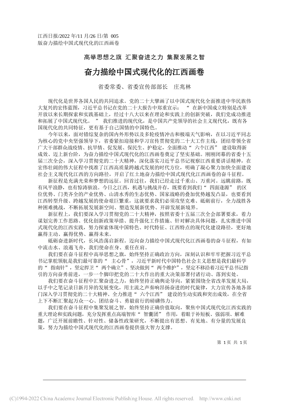 省委常委、省委宣传部部长庄兆林：奋力描绘中国式现代化的江西画卷_第1页