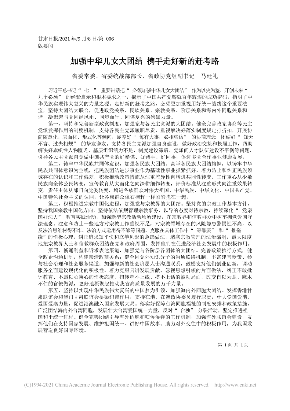 省委常委、省委统战部部长、省政协党组副书记马廷礼：加强中华儿女大团结携手走好新的赶考路_第1页