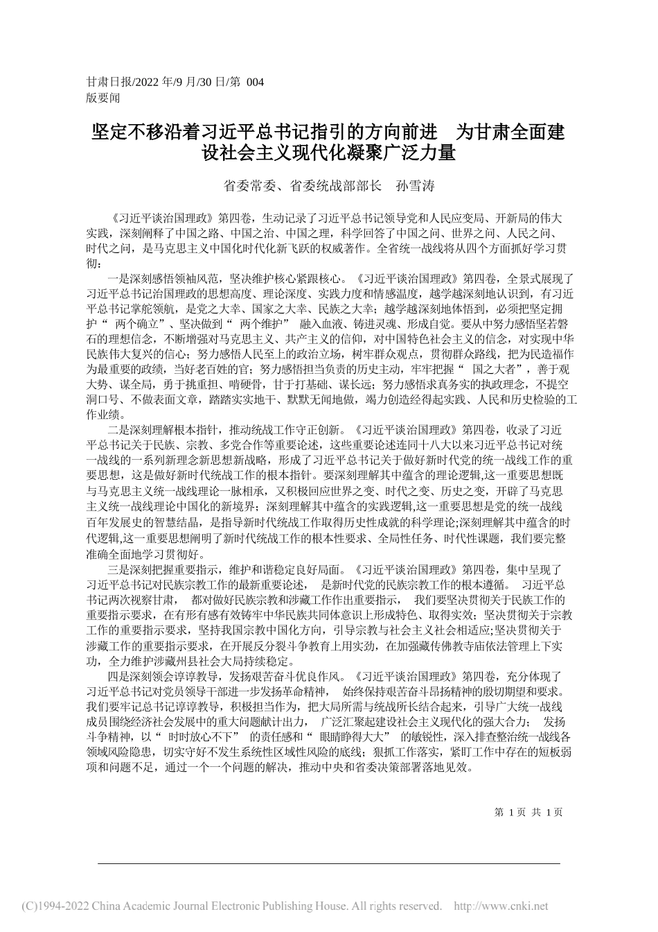 省委常委、省委统战部部长孙雪涛：坚定不移沿着习近平总书记指引的方向前进为甘肃全面建设社会主义现代化凝聚广泛力量_第1页