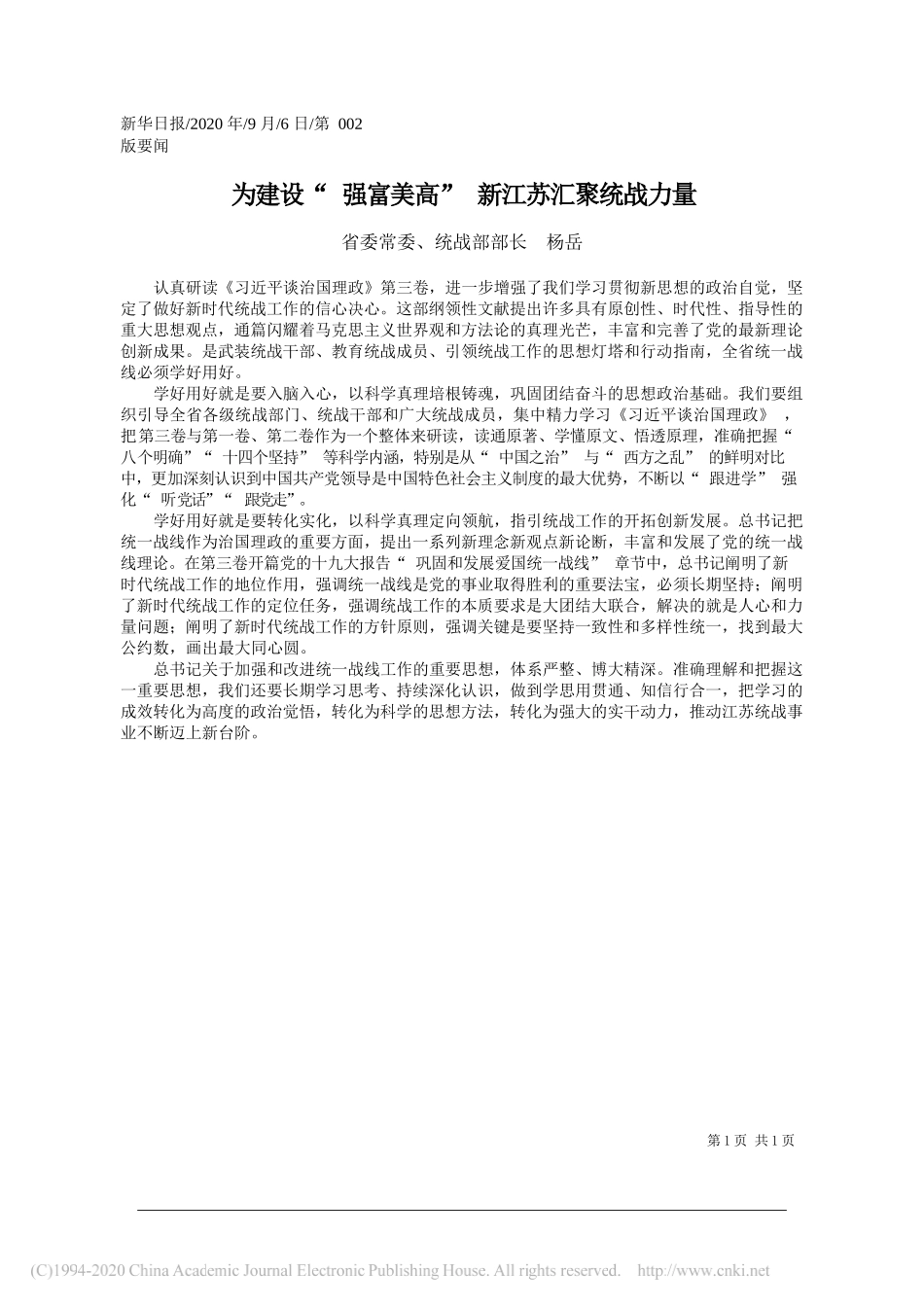 省委常委、统战部部长杨岳：为建设强富美高新江苏汇聚统战力量_第1页