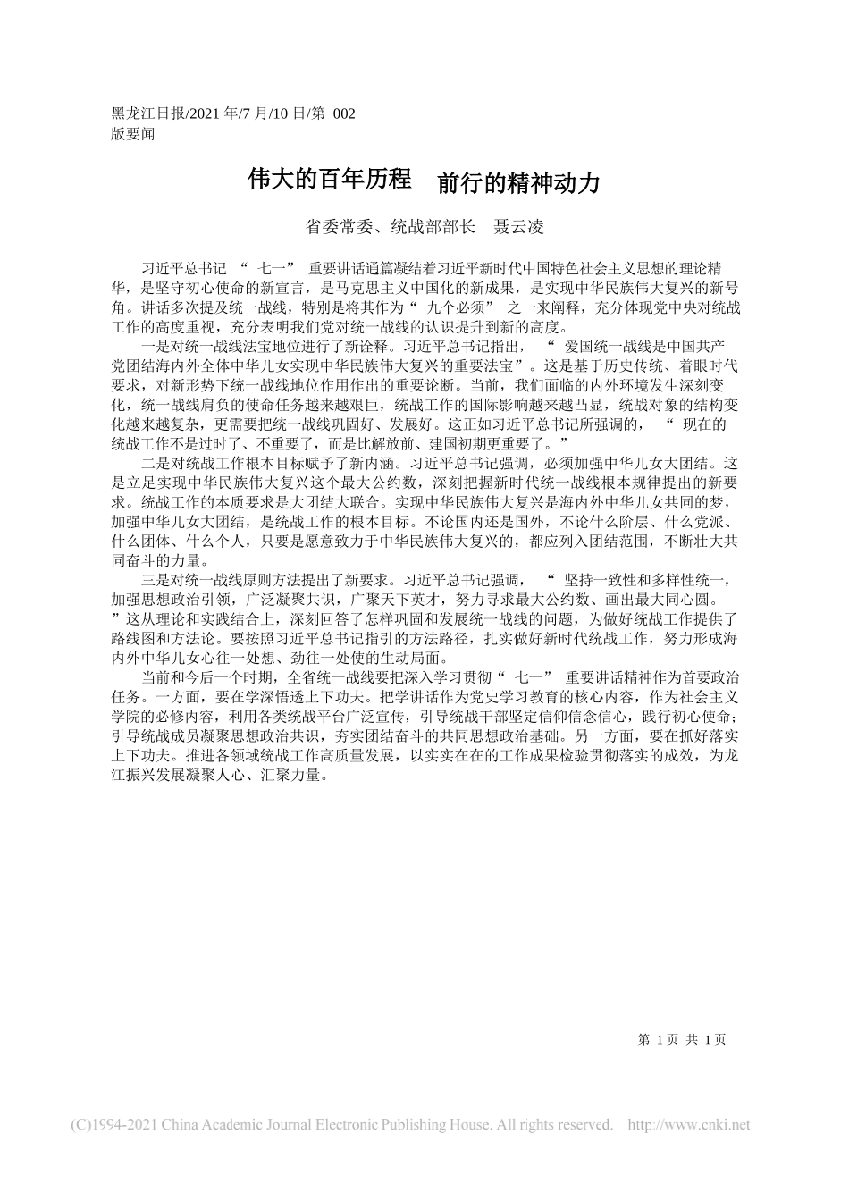 省委常委、统战部部长聂云凌：伟大的百年历程前行的精神动力_第1页