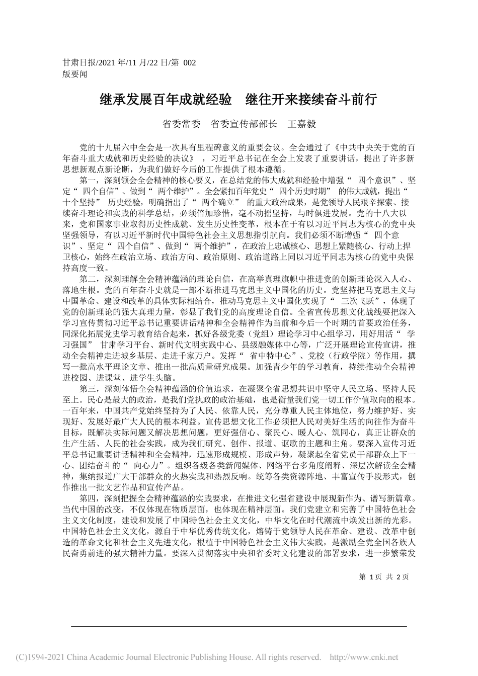 省委常委省委宣传部部长王嘉毅：继承发展百年成就经验继往开来接续奋斗前行_第1页