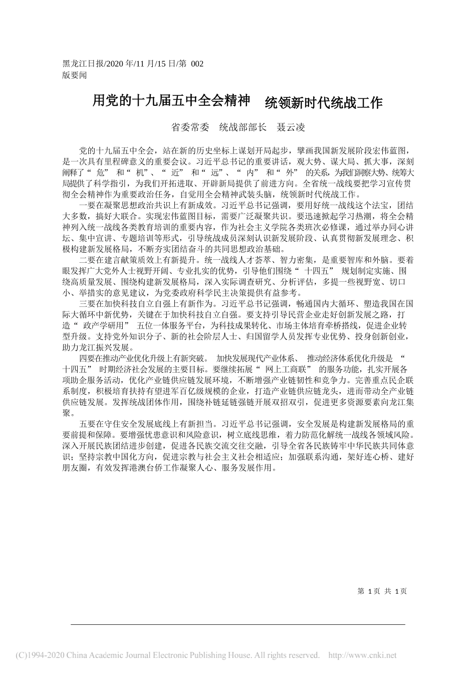 省委常委统战部部长聂云凌：用党的十九届五中全会精神统领新时代统战工作_第1页