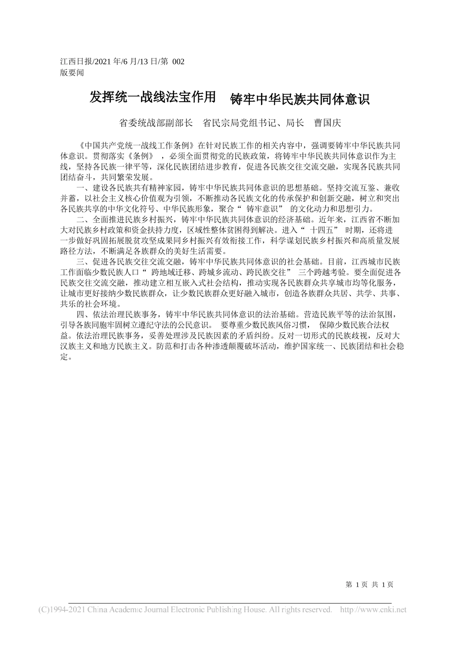 省委统战部副部长省民宗局党组书记、局长曹国庆：发挥统一战线法宝作用铸牢中华民族共同体意识_第1页