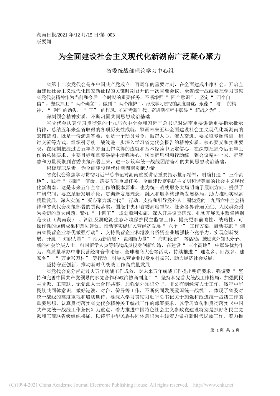 省委统战部理论学习中心组：为全面建设社会主义现代化新湖南广泛凝心聚力_第1页