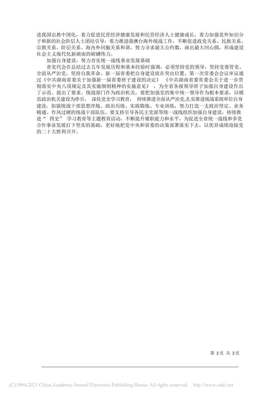 省委统战部理论学习中心组：为全面建设社会主义现代化新湖南广泛凝心聚力_第2页