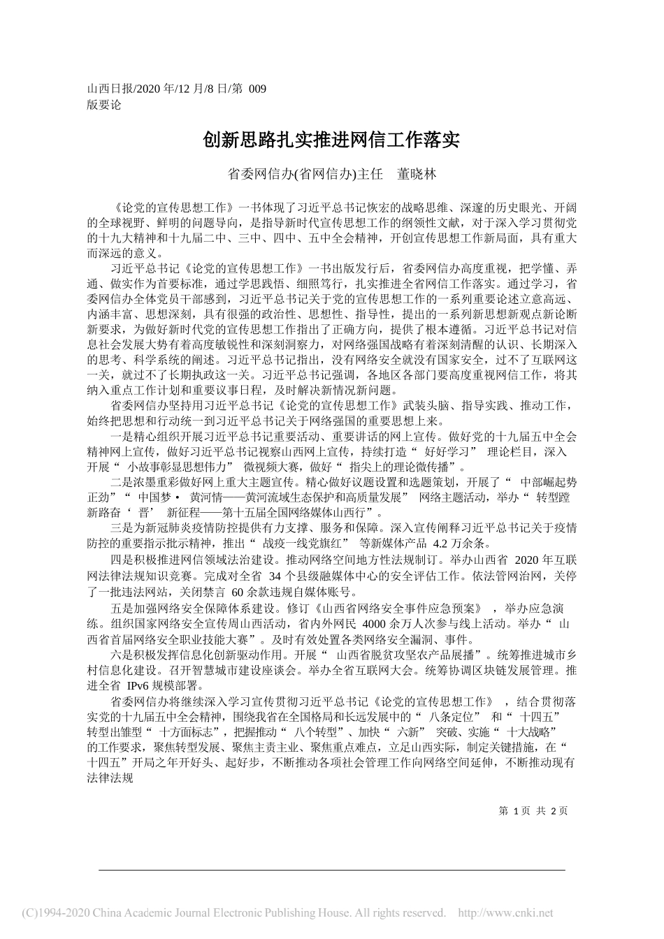 省委网信办(省网信办)主任董晓林：创新思路扎实推进网信工作落实_第1页