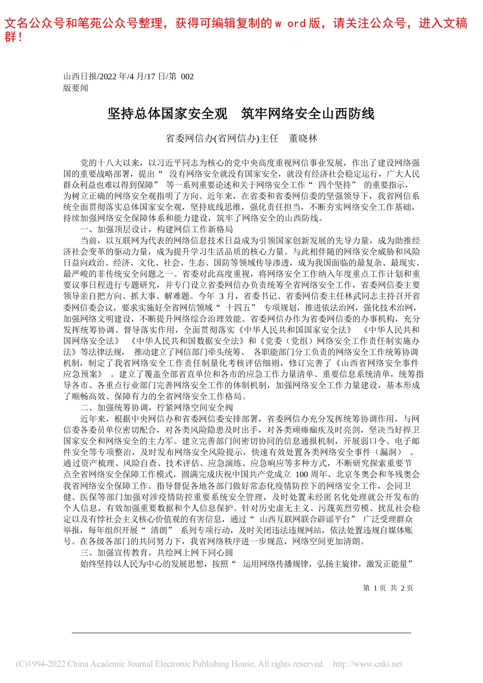 省委网信办(省网信办)主任董晓林：坚持总体国家安全观筑牢网络安全山西防线_第1页