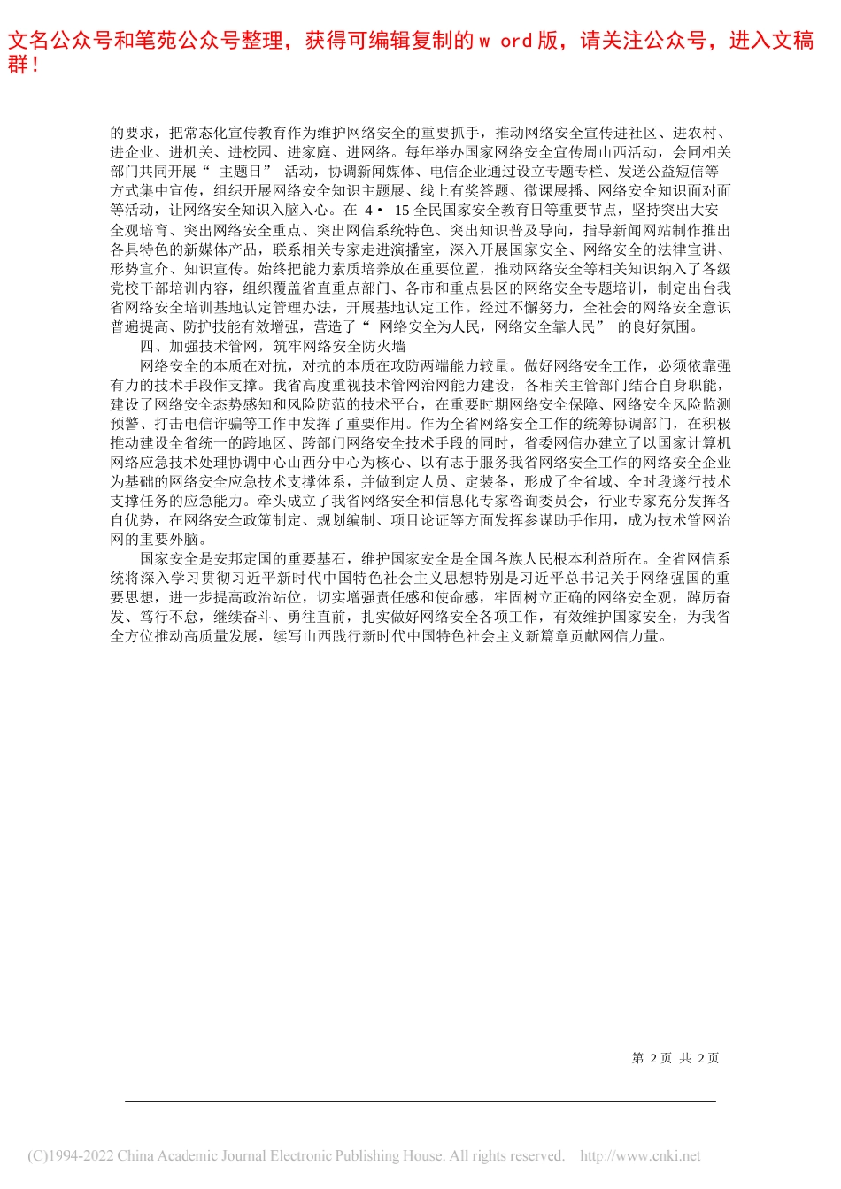 省委网信办(省网信办)主任董晓林：坚持总体国家安全观筑牢网络安全山西防线_第2页