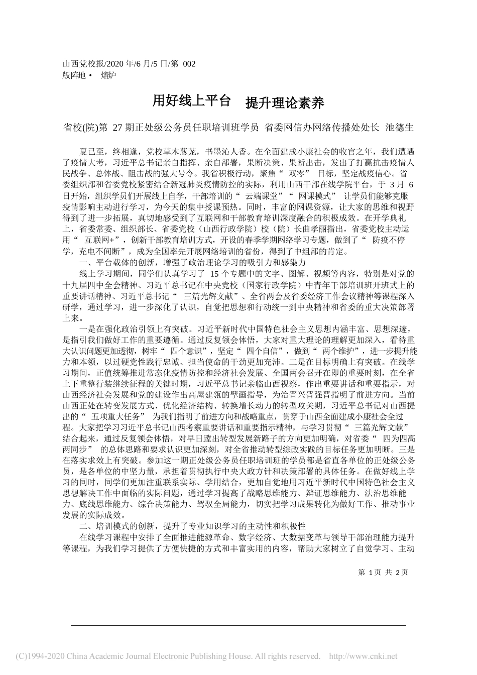 省校(院)第27期正处级公务员任职培训班学员省委网信办网络传播处处长池德生：用好线上平台提升理论素养_第1页