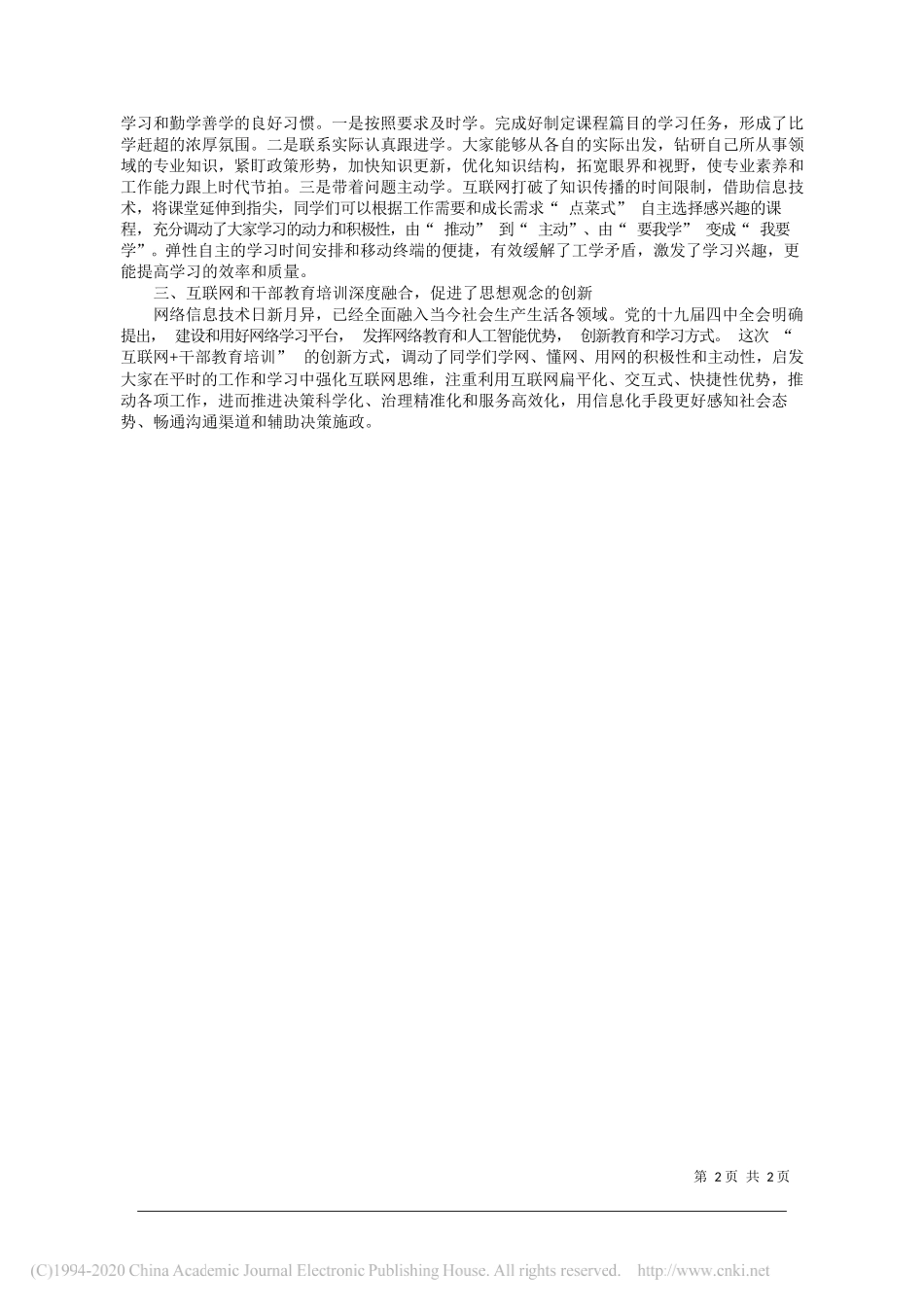 省校(院)第27期正处级公务员任职培训班学员省委网信办网络传播处处长池德生：用好线上平台提升理论素养_第2页