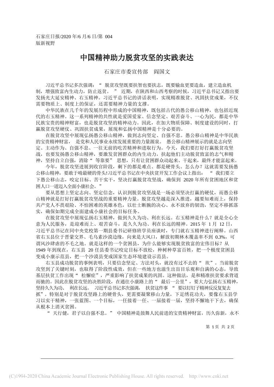 石家庄市委宣传部阎国文：中国精神助力脱贫攻坚的实践表达_第1页