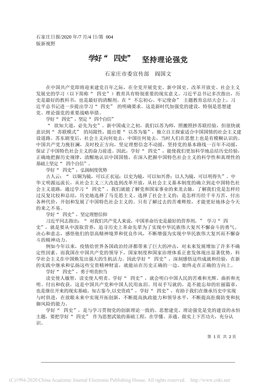 石家庄市委宣传部阎国文：学好四史坚持理论强党_第1页