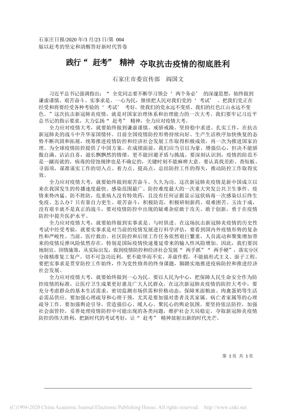 石家庄市委宣传部阎国文：践行_赶考_精神__夺取抗击疫情的彻底胜利_第1页