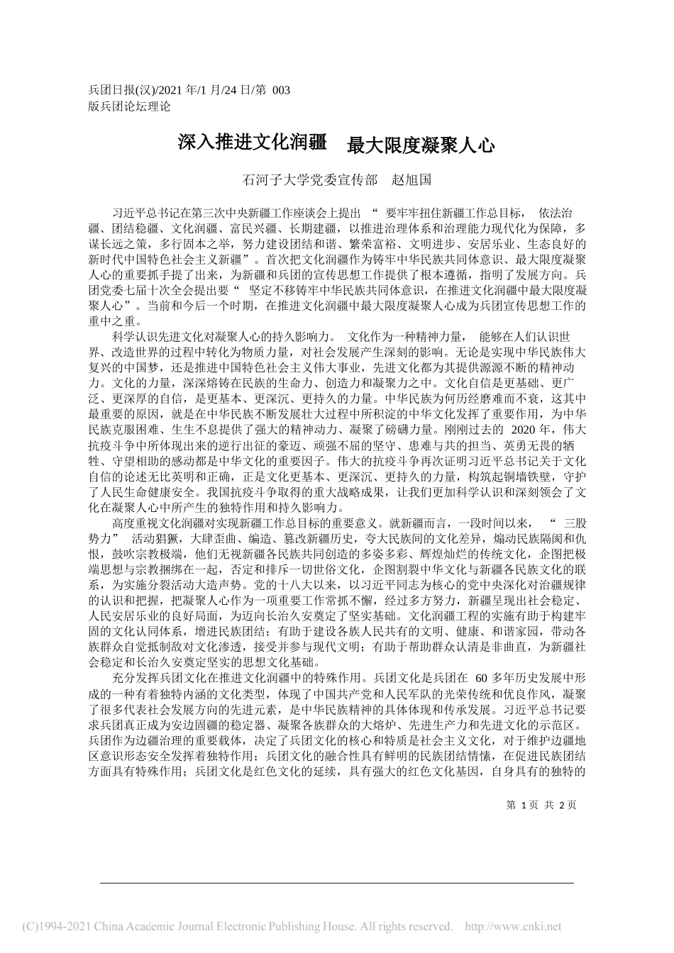 石河子大学党委宣传部赵旭国：深入推进文化润疆最大限度凝聚人心_第1页