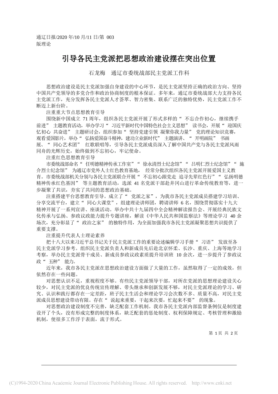 石龙梅通辽市委统战部民主党派工作科：引导各民主党派把思想政治建设摆在突出位置_第1页