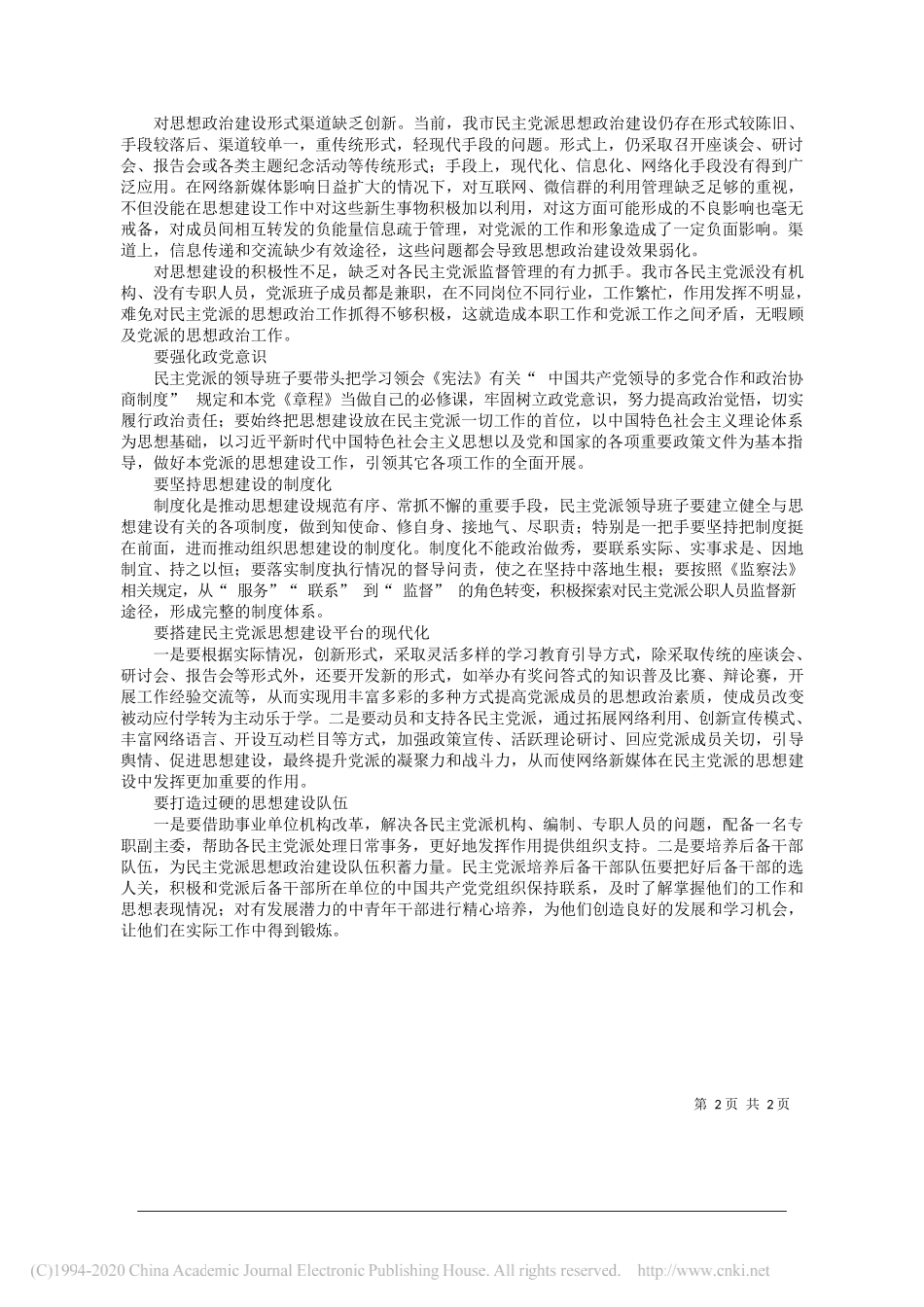 石龙梅通辽市委统战部民主党派工作科：引导各民主党派把思想政治建设摆在突出位置_第2页