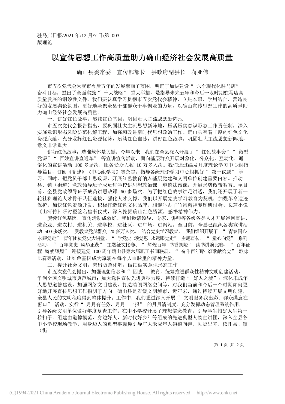 确山县委常委宣传部部长县政府副县长蒋亚伟：以宣传思想工作高质量助力确山经济社会发展高质量_第1页