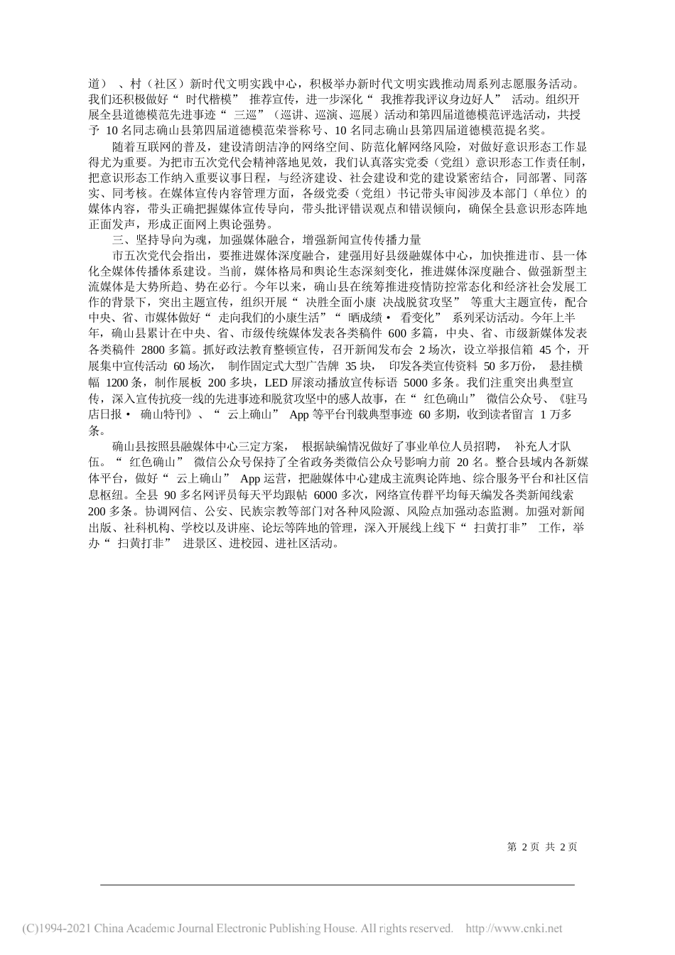 确山县委常委宣传部部长县政府副县长蒋亚伟：以宣传思想工作高质量助力确山经济社会发展高质量_第2页