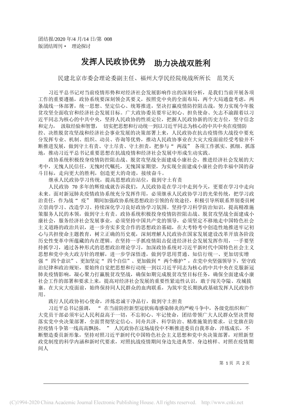 福州大学民经院统战所所长范笑天：发挥人民政协优势__助力决战双胜利_第1页