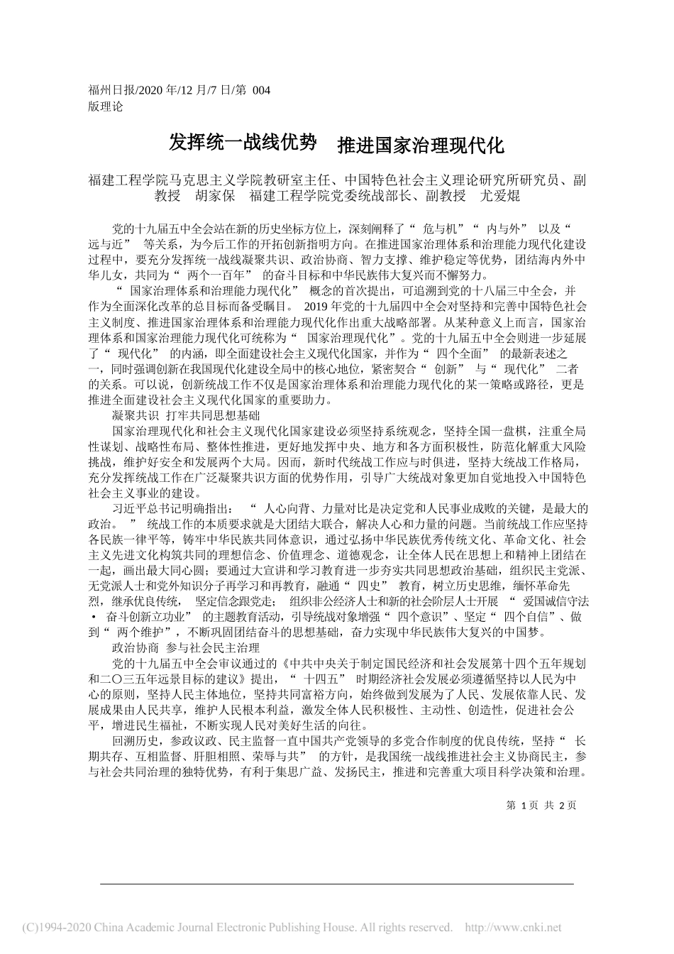 福建工程学院马克思主义学院教研室主任、中国特色社会主义理论研究所研究员、副教授胡家保福建工程学院党委统战部长、副教授尤爱焜：发挥统一战线优势推进国家治理现代化_第1页