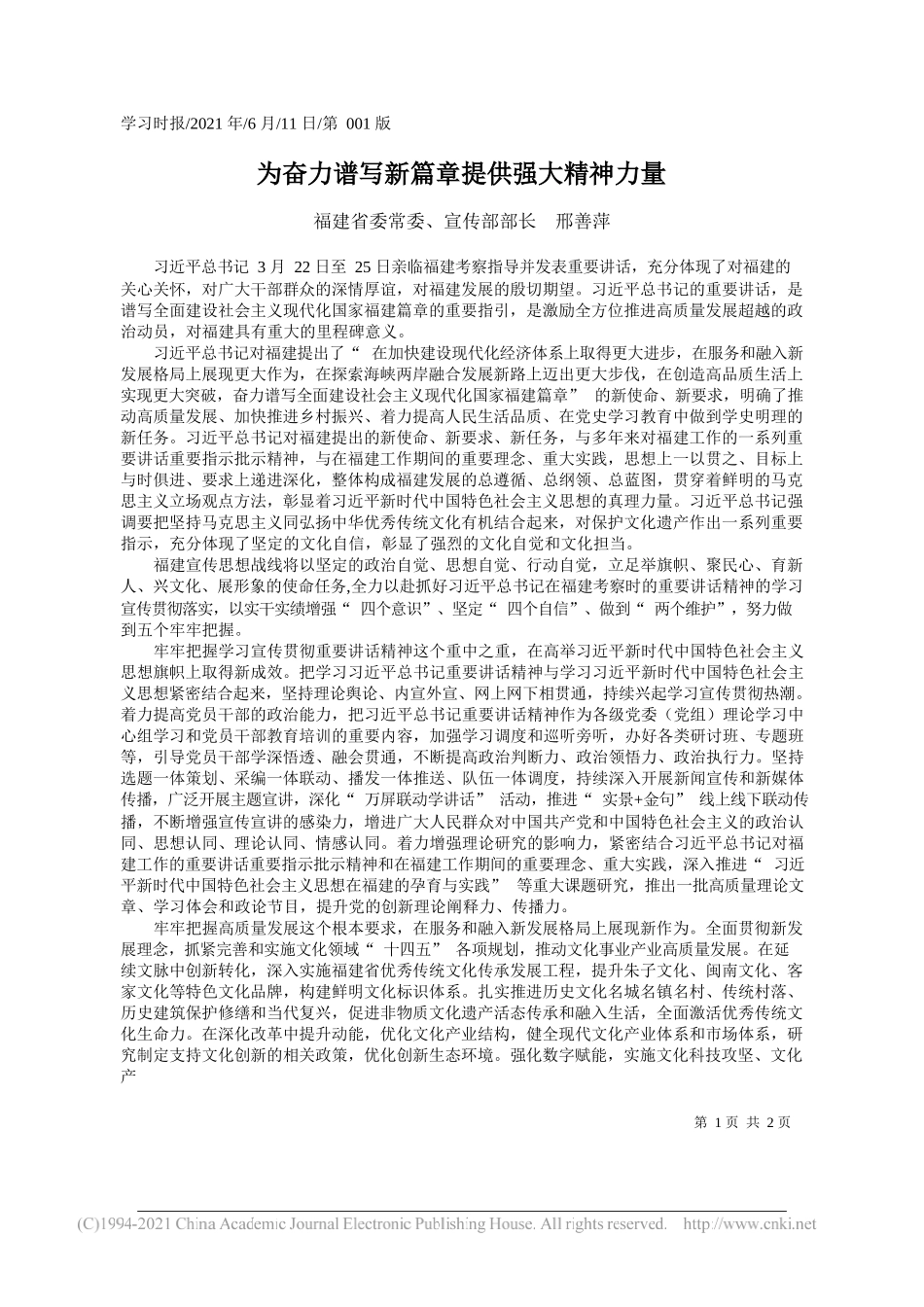 福建省委常委、宣传部部长邢善萍：为奋力谱写新篇章提供强大精神力量_第1页