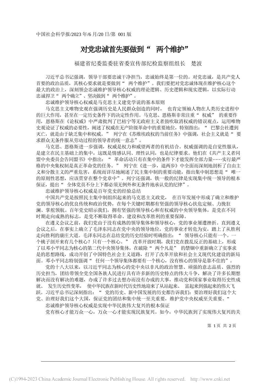 福建省纪委监委驻省委宣传部纪检监察组组长楚波：对党忠诚首先要做到两个维护_第1页