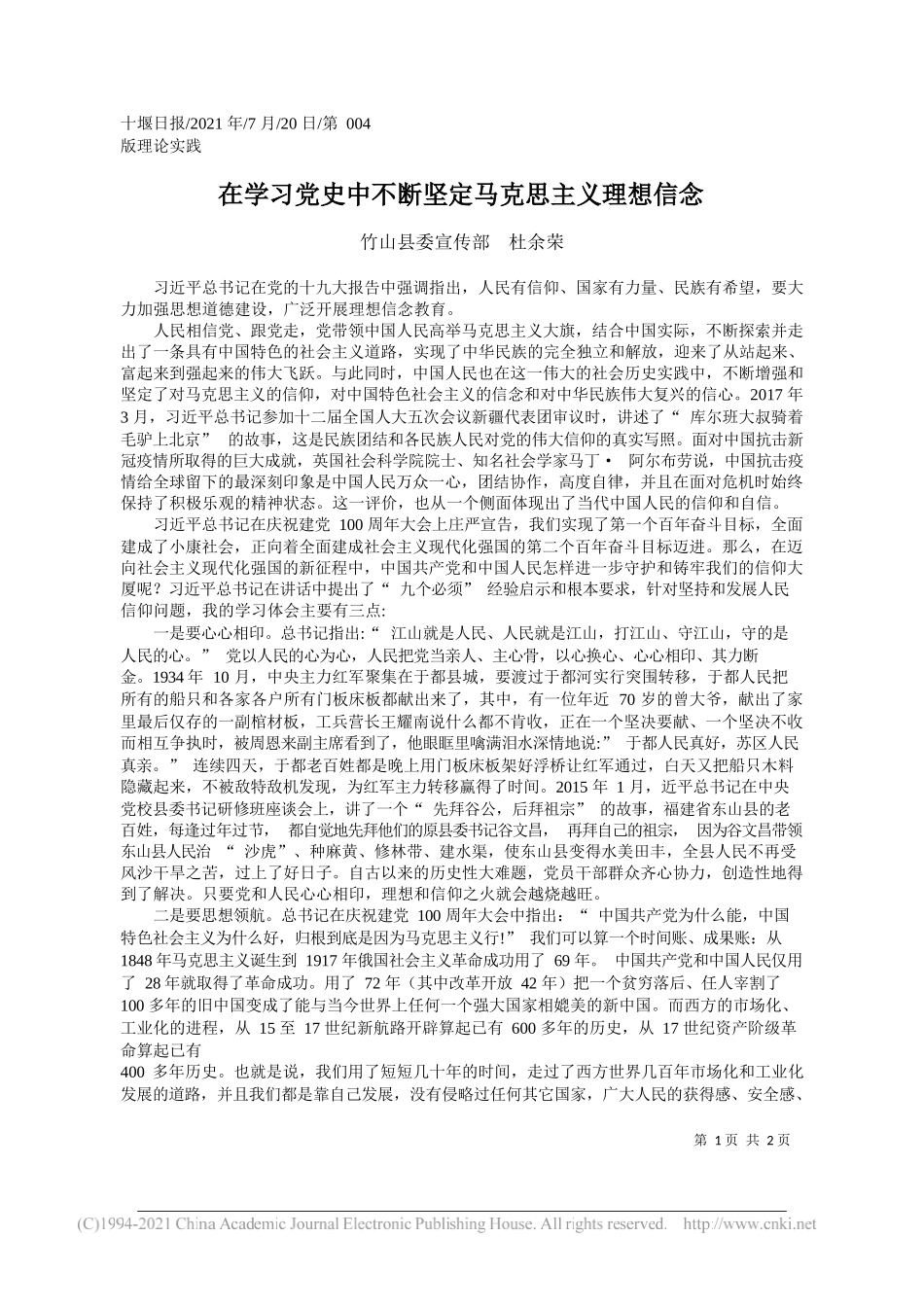 竹山县委宣传部杜余荣：在学习党史中不断坚定马克思主义理想信念_第1页