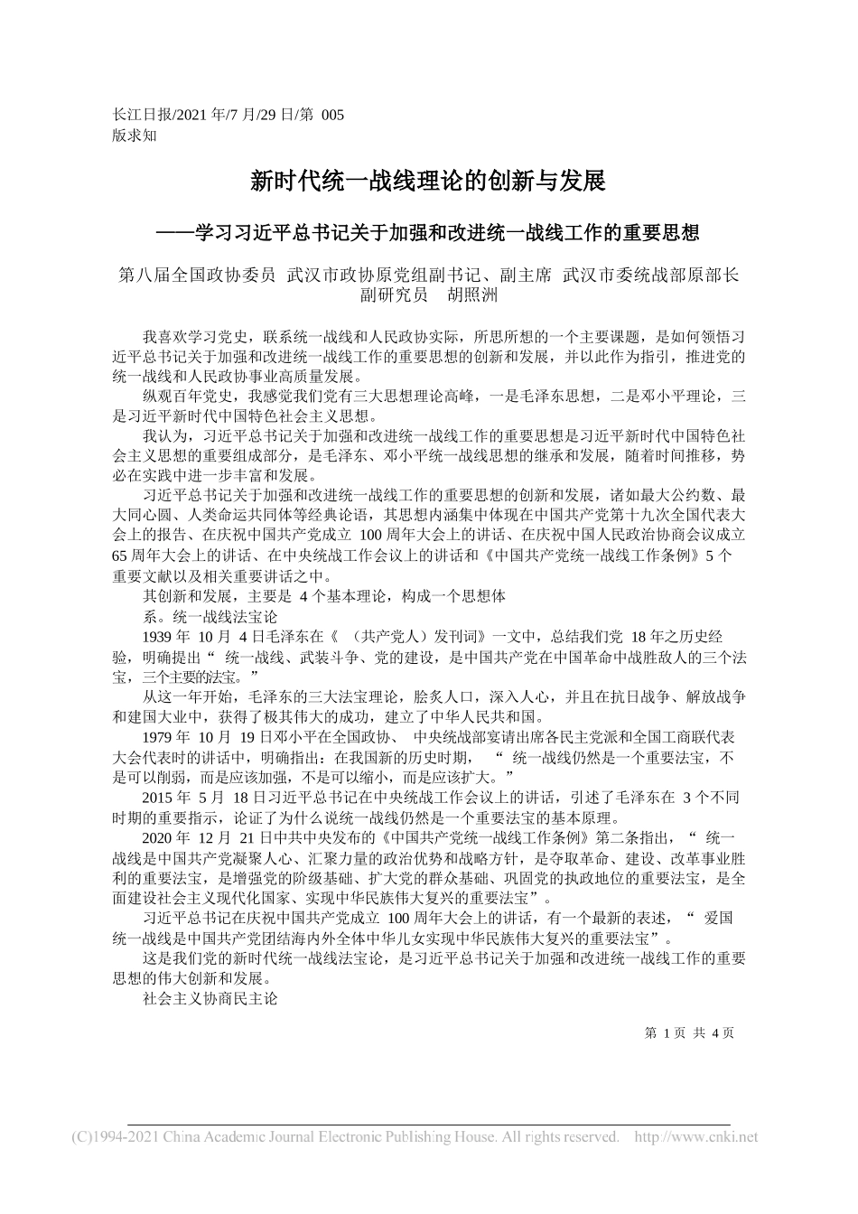 第八届全国政协委员武汉市政协原党组副书记、副主席武汉市委统战部原部长副研究员胡照洲：新时代统一战线理论的创新与发展_第1页