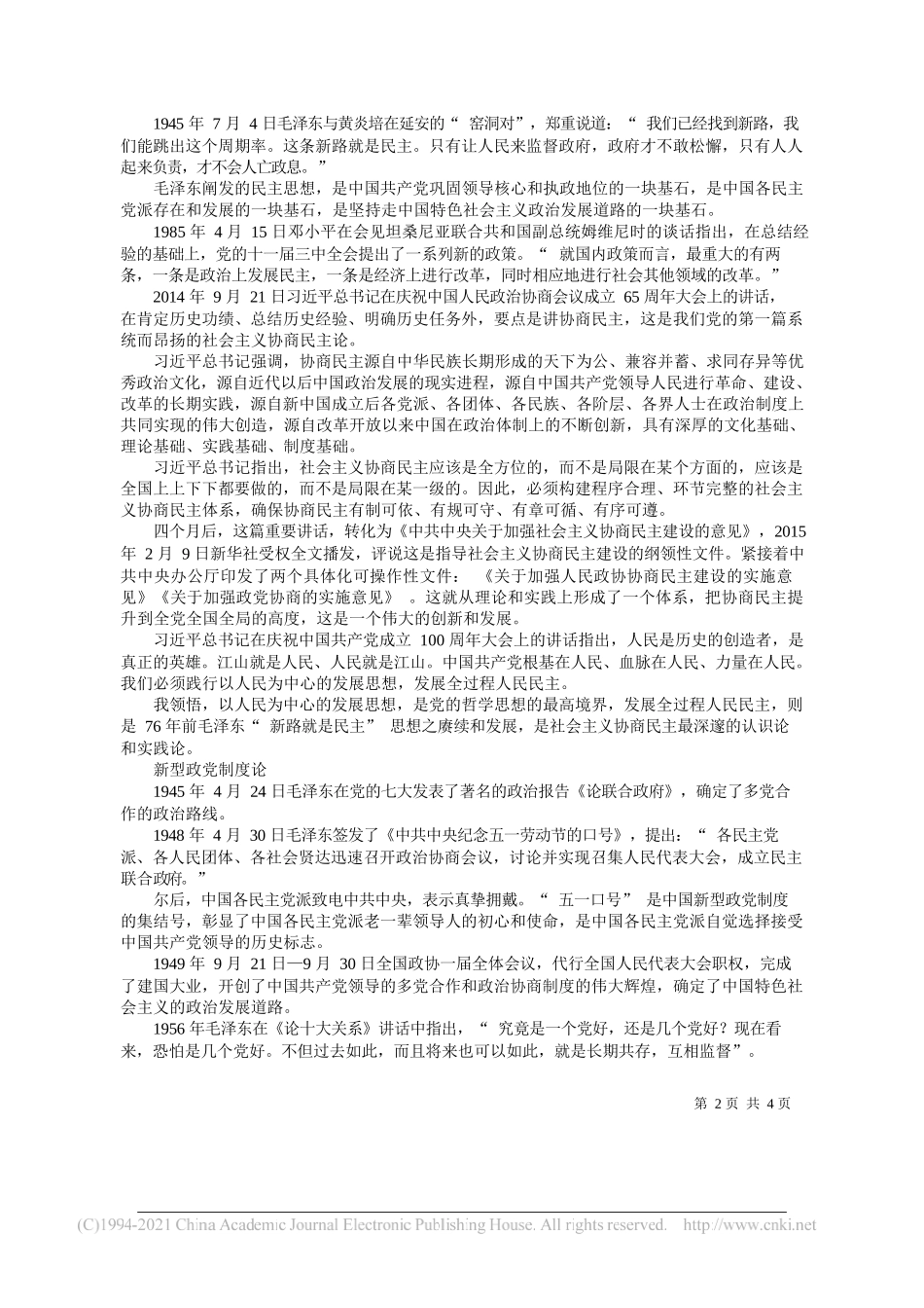 第八届全国政协委员武汉市政协原党组副书记、副主席武汉市委统战部原部长副研究员胡照洲：新时代统一战线理论的创新与发展_第2页