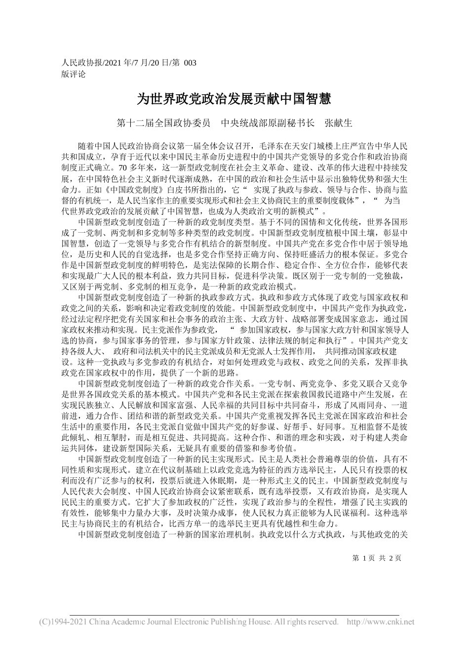 第十二届全国政协委员中央统战部原副秘书长张献生：为世界政党政治发展贡献中国智慧_第1页