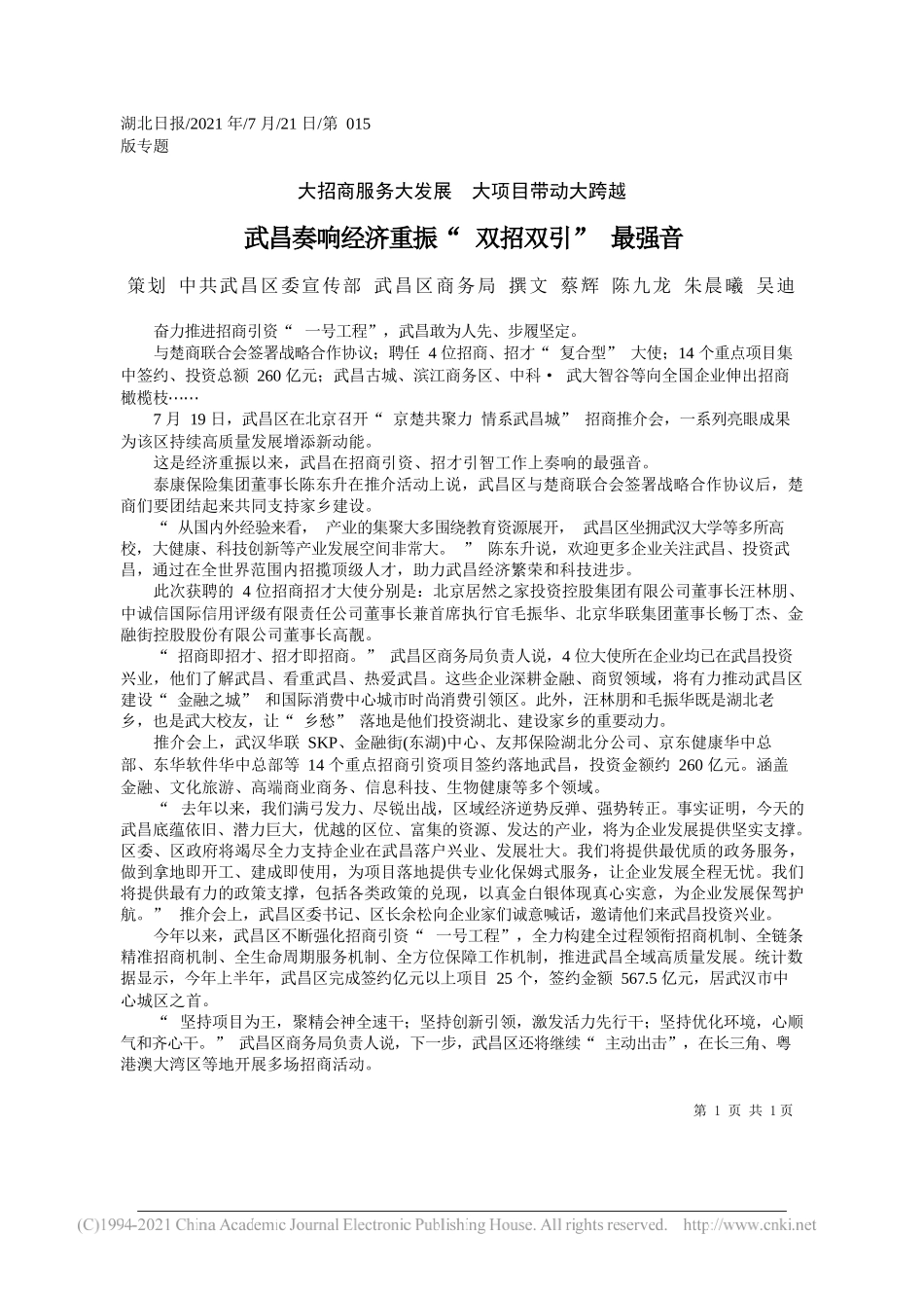 策划中共武昌区委宣传部武昌区商务局撰文蔡辉陈九龙朱晨曦吴迪：武昌奏响经济重振双招双引最强音_第1页