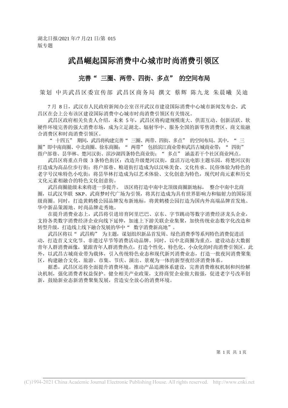 策划中共武昌区委宣传部武昌区商务局撰文蔡辉陈九龙朱晨曦吴迪：武昌崛起国际消费中心城市时尚消费引领区_第1页