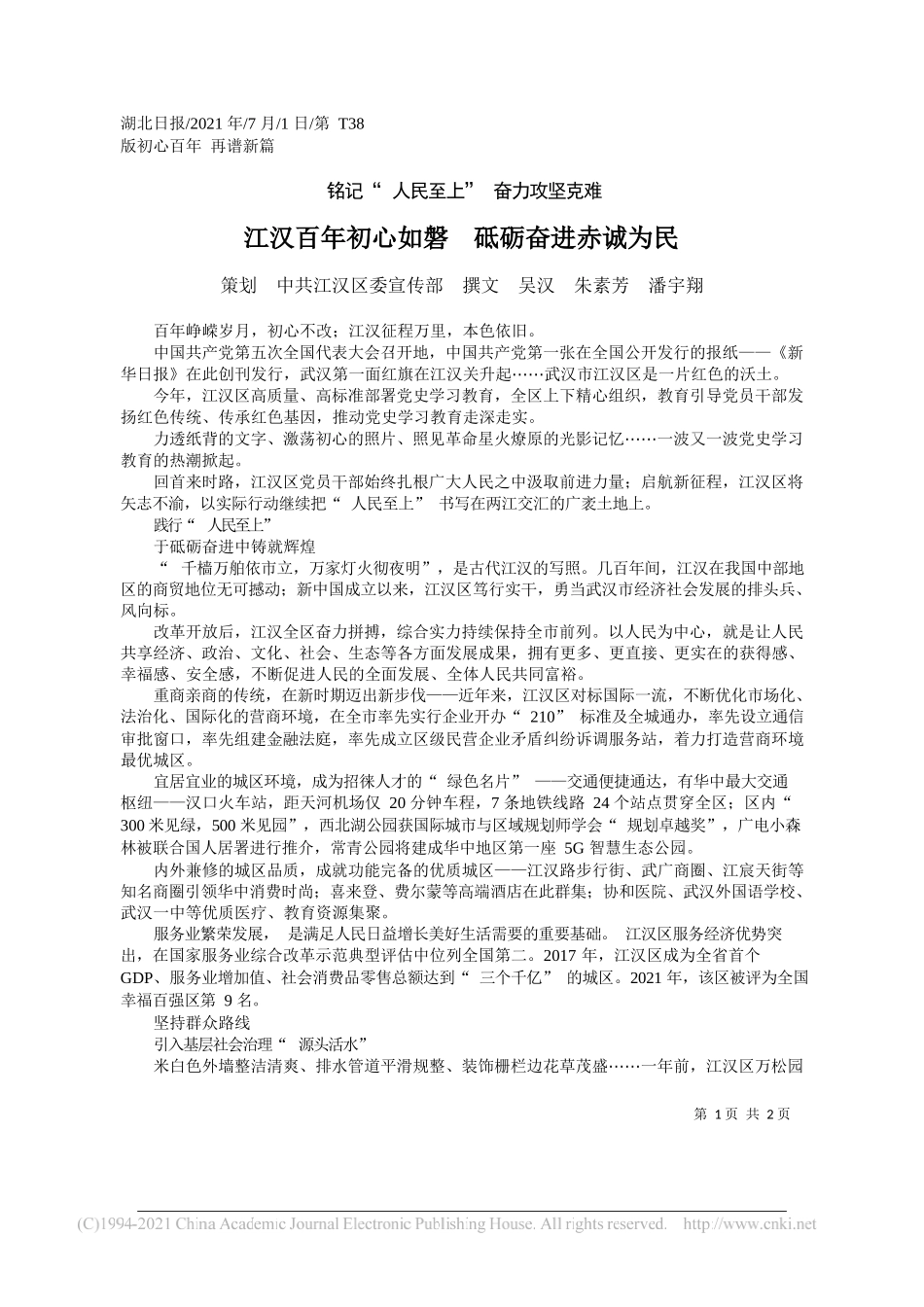 策划中共江汉区委宣传部撰文吴汉朱素芳潘宇翔：江汉百年初心如磐砥砺奋进赤诚为民_第1页