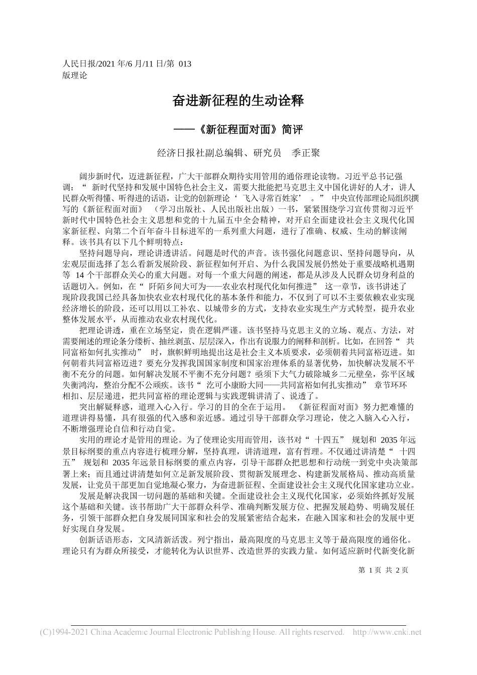 经济日报社副总编辑、研究员季正聚：奋进新征程的生动诠释_第1页