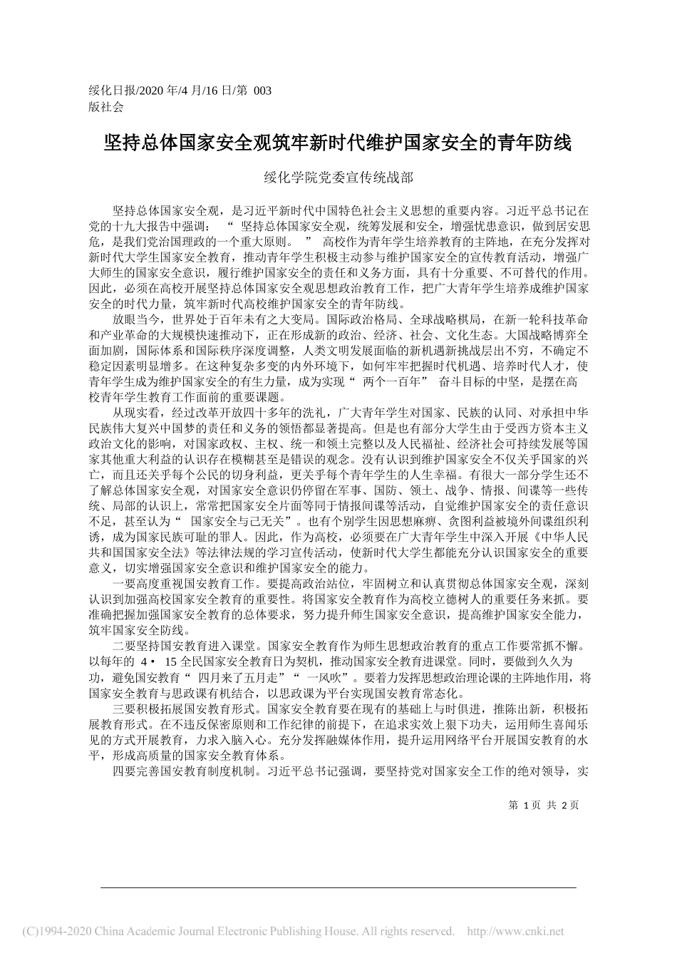 绥化学院党委宣传统战部：坚持总体国家安全观筑牢新时代维护国家安全的青年防线_第1页