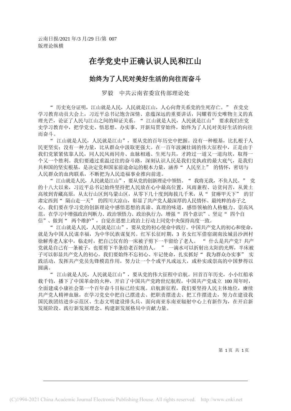 罗毅中共云南省委宣传部理论处：在学党史中正确认识人民和江山_第1页