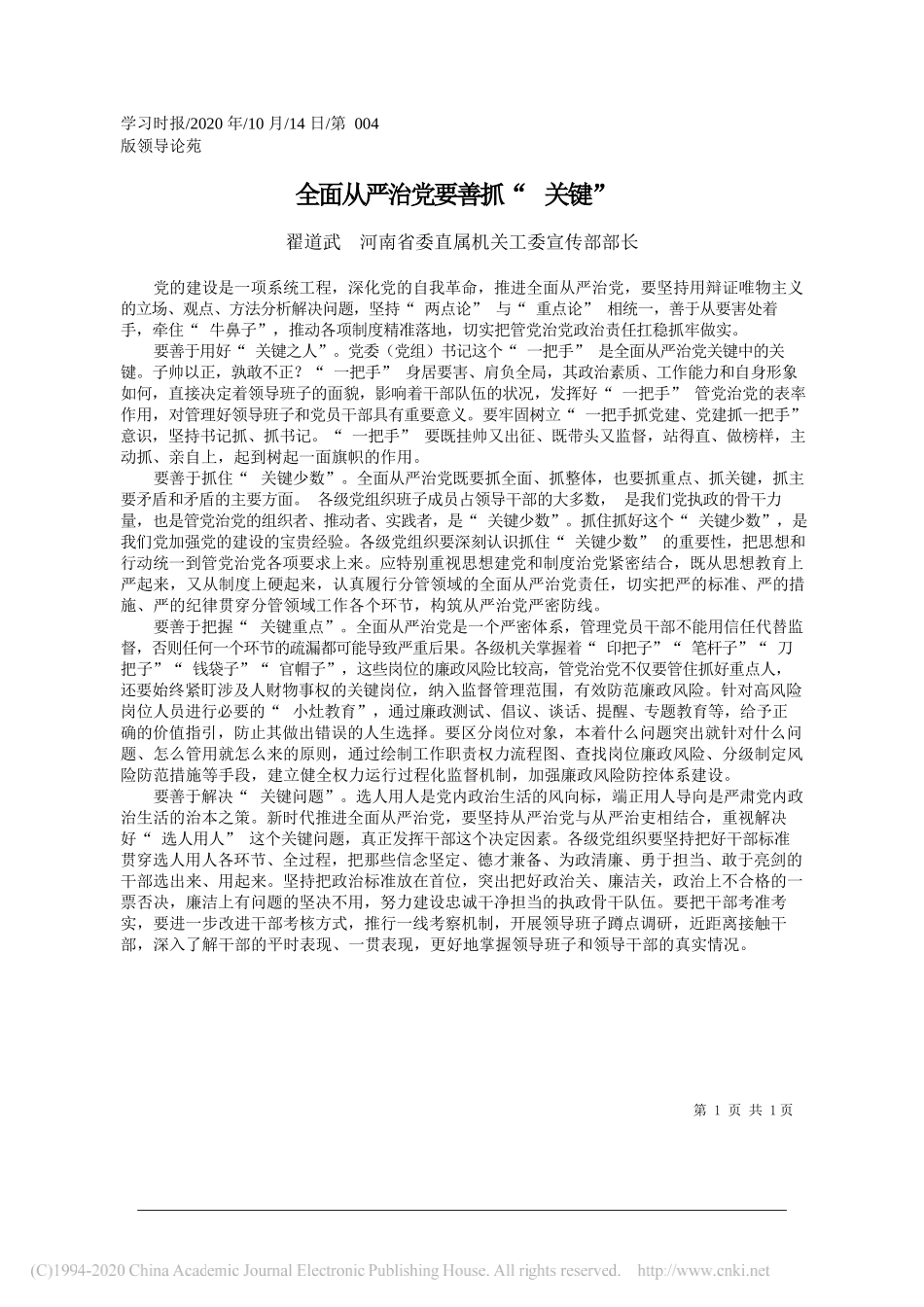 翟道武河南省委直属机关工委宣传部部长：全面从严治党要善抓关键_第1页